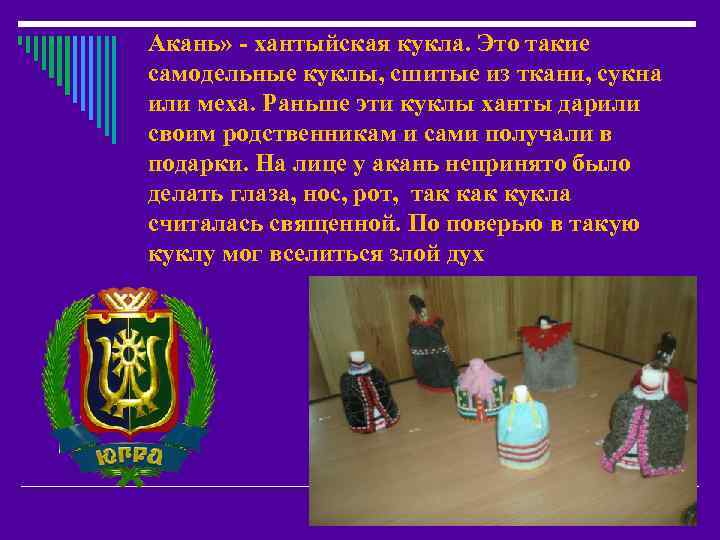 Акань» - хантыйская кукла. Это такие самодельные куклы, сшитые из ткани, сукна или меха.