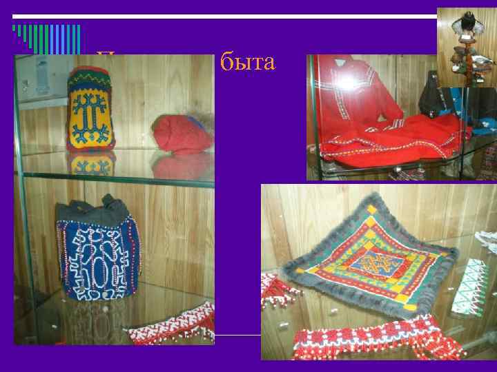 Предметы быта 