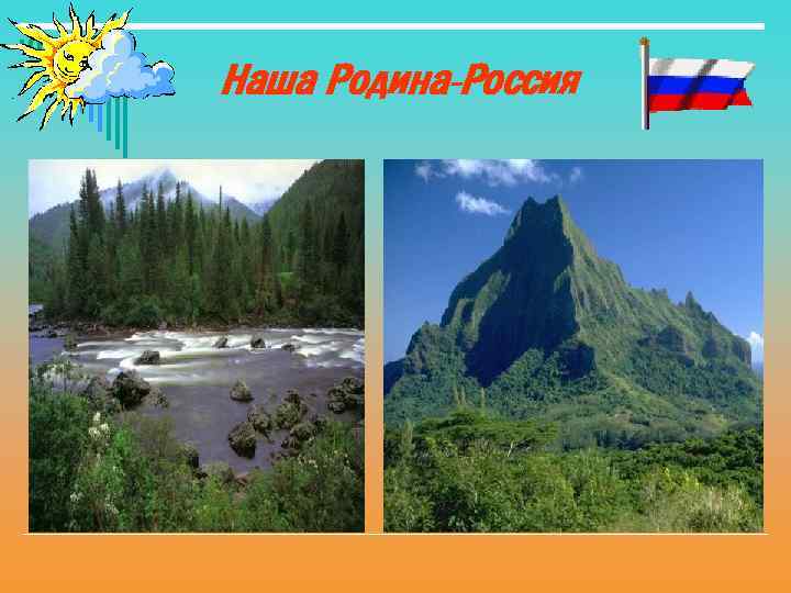 Наша Родина-Россия 