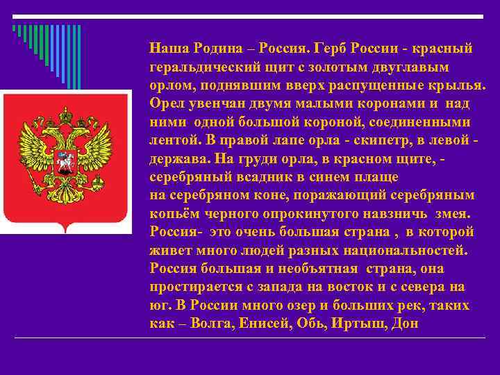 Наша Родина – Россия. Герб России - красный геральдический щит с золотым двуглавым орлом,