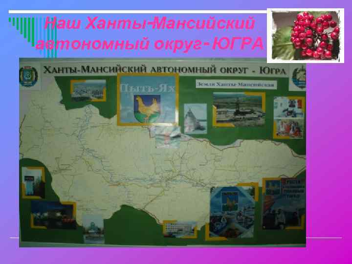Наш Ханты-Мансийский автономный округ- ЮГРА 