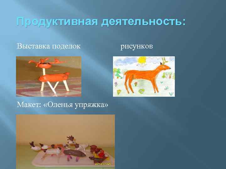 Продуктивная деятельность: Выставка поделок Макет: «Оленья упряжка» рисунков 
