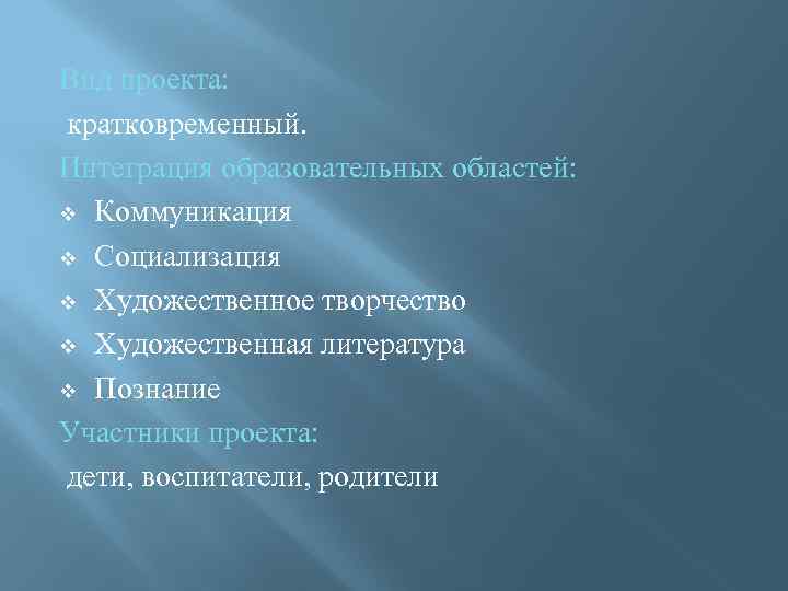 Вид проекта: кратковременный. Интеграция образовательных областей: v Коммуникация v Социализация v Художественное творчество v