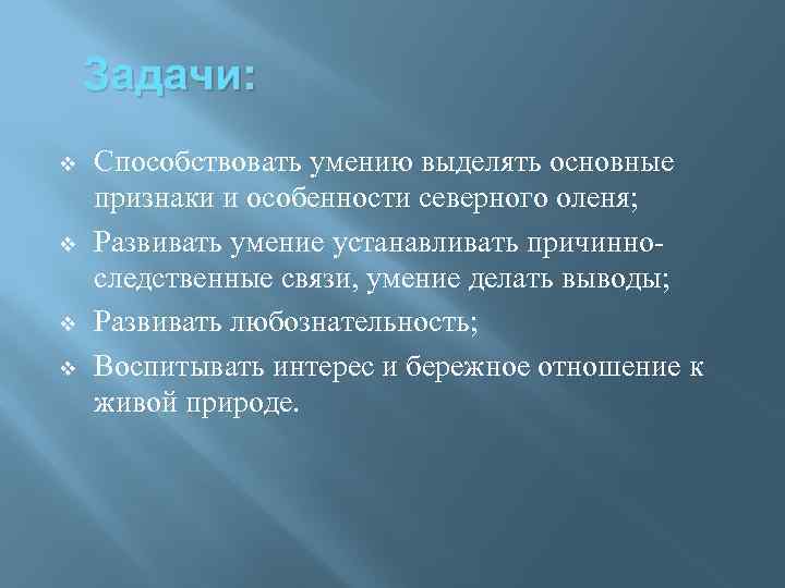 Задачи: v v Способствовать умению выделять основные признаки и особенности северного оленя; Развивать умение