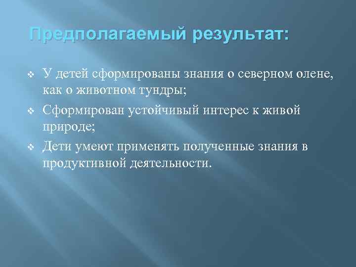Предполагаемый результат: v v v У детей сформированы знания о северном олене, как о