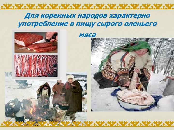 Для коренных народов характерно употребление в пищу сырого оленьего мяса 