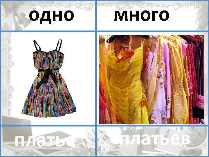 один одно много платьев помидоров платье 