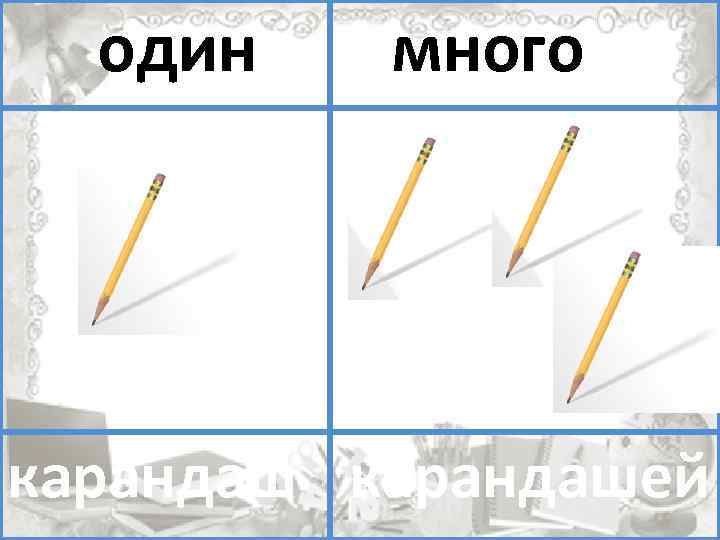 один много карандаш помидоров помидор карандашей 
