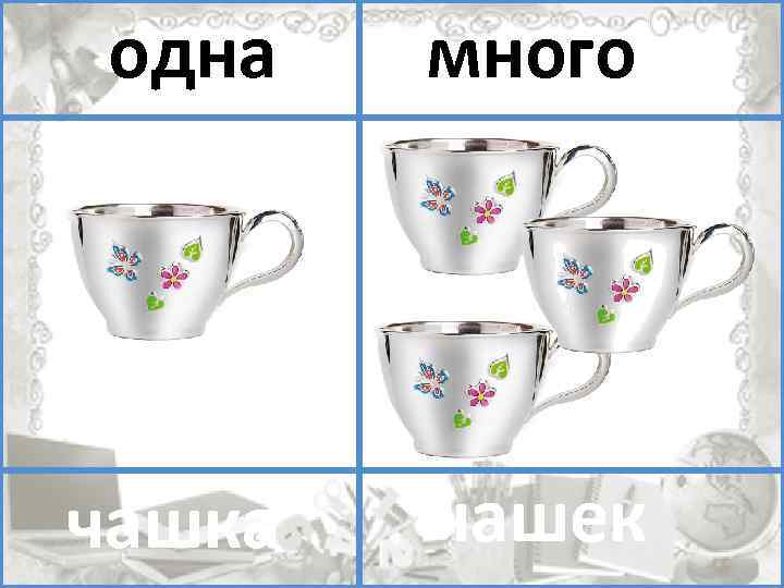 1 побольше. Один много посуда. Посуда 1 много. Карточки посуда один много. Один много чашка чашки.