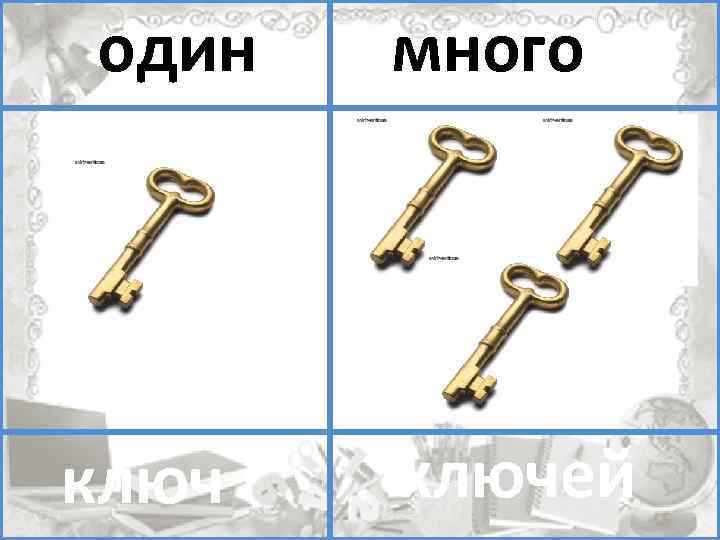 один много ключей помидоров ключ 