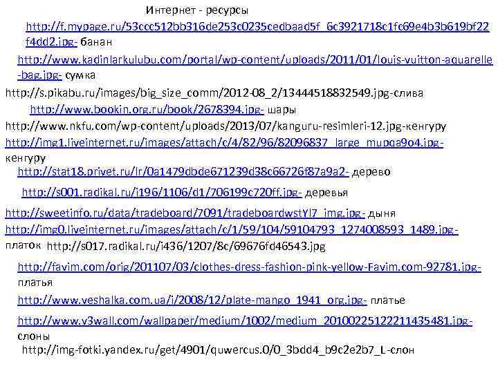 Интернет - ресурсы http: //f. mypage. ru/53 ccc 512 bb 316 de 253 c