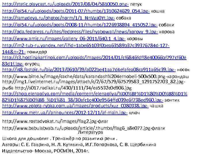 http: //static. playcast. ru/uploads/2013/08/04/5810050. png- петух http: //lol 54. ru/uploads/posts/2011 -07/thumbs/1310624629_054. jpg- кошка http: