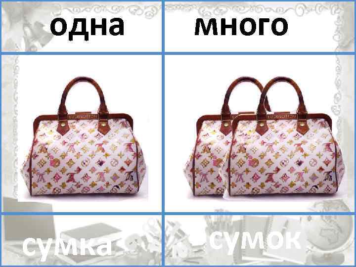 один одна много помидоров сумок сумка 