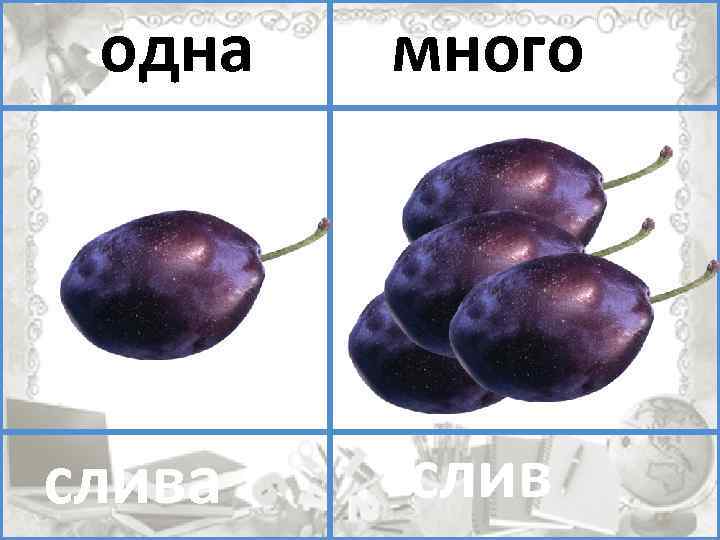 1 1 много. Один помидор много. Много сливы. Один много слива. Один один много.