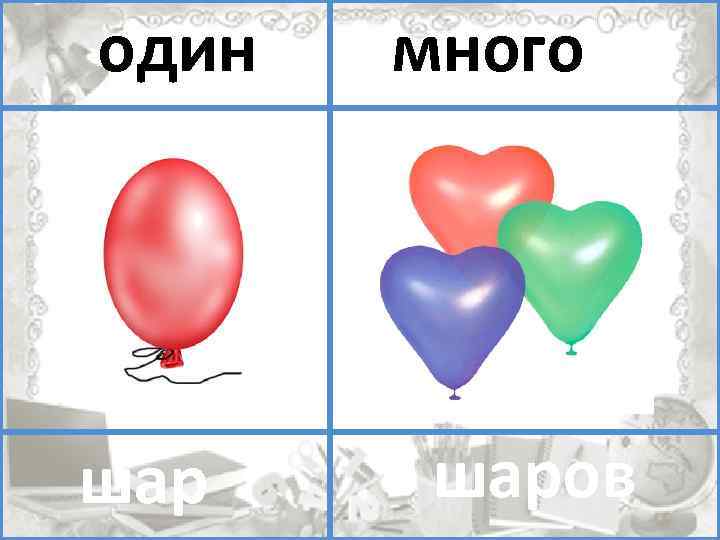 Один много. Один один много. Один плюс один много. Шары один много одного цвета. Много шариков buhfjlby b vyjuj.