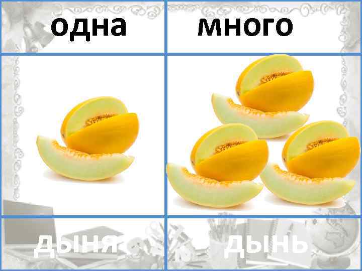 один одна много помидоров дыня дынь 