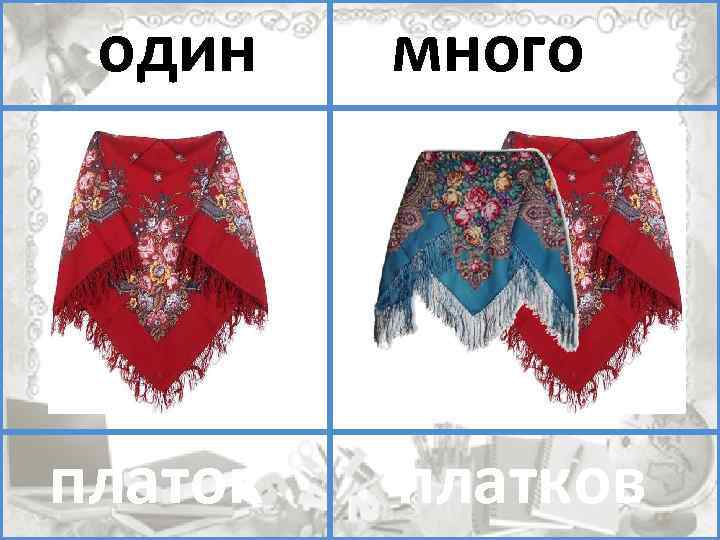 один много помидоров платок платков 