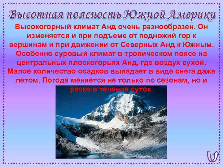 Высокогорный климат Анд очень разнообразен. Он изменяется и при подъеме от подножий гор к