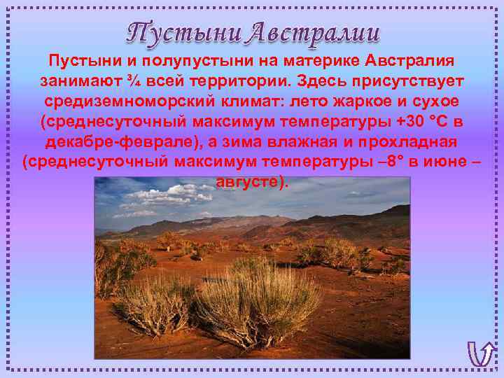 Пустыни и полупустыни на материке Австралия занимают ¾ всей территории. Здесь присутствует средиземноморский климат: