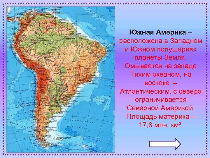 Южная Америка – расположена в Западном и Южном полушариях планеты Земля. Омывается на западе