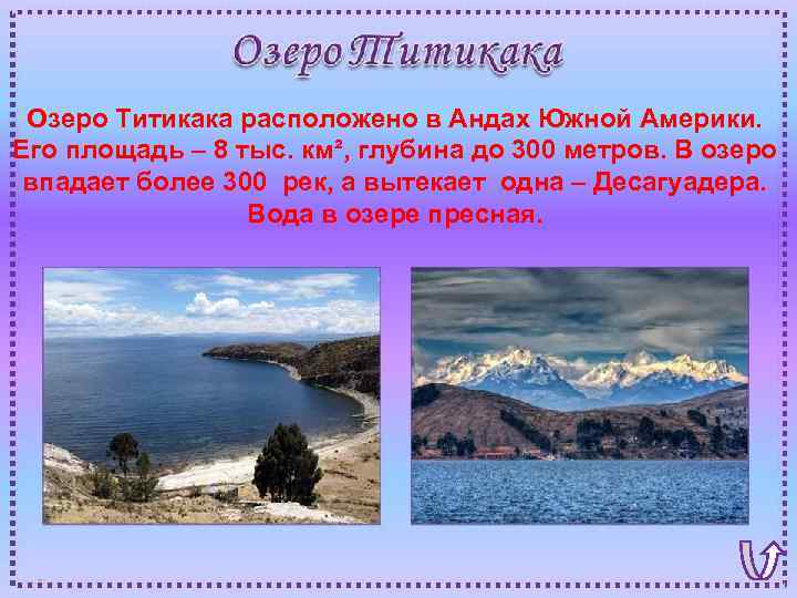 Озеро Титикака расположено в Андах Южной Америки. Его площадь – 8 тыс. км², глубина