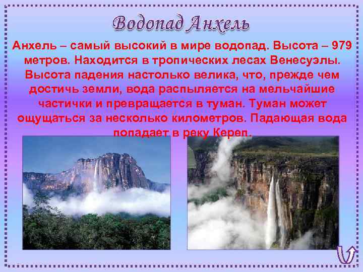 Анхель – самый высокий в мире водопад. Высота – 979 метров. Находится в тропических