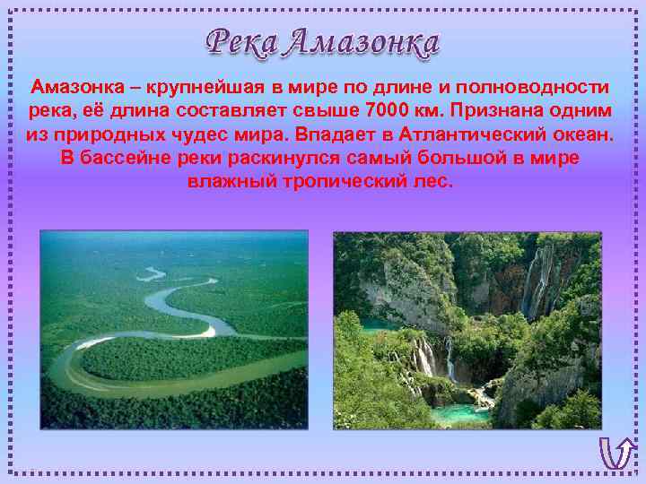 Амазонка – крупнейшая в мире по длине и полноводности река, её длина составляет свыше