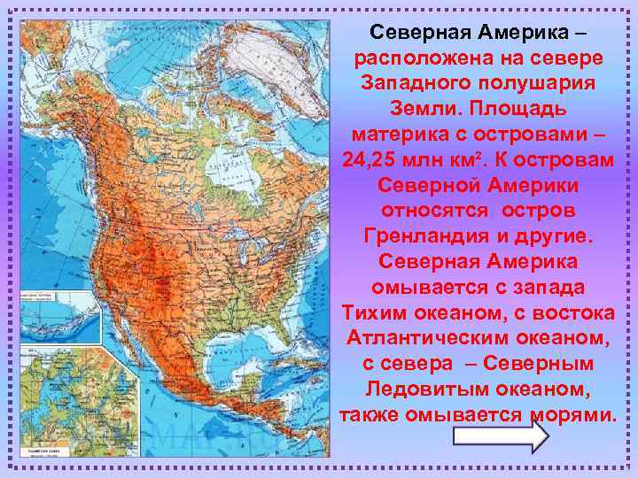 Северная Америка – расположена на севере Западного полушария Земли. Площадь материка с островами –