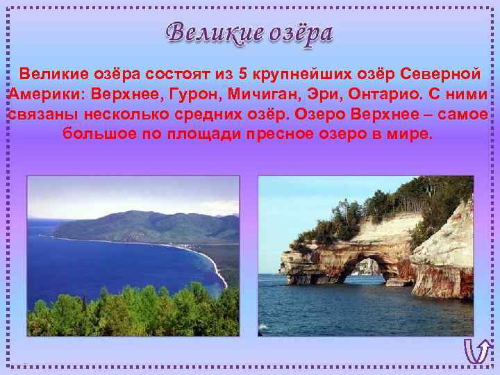  Великие озёра состоят из 5 крупнейших озёр Северной Америки: Верхнее, Гурон, Мичиган, Эри,