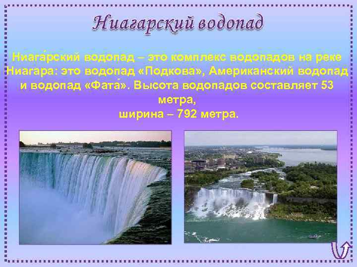 Ниага рский водопад – это комплекс водопадов на реке Ниагара: это водопад «Подкова» ,