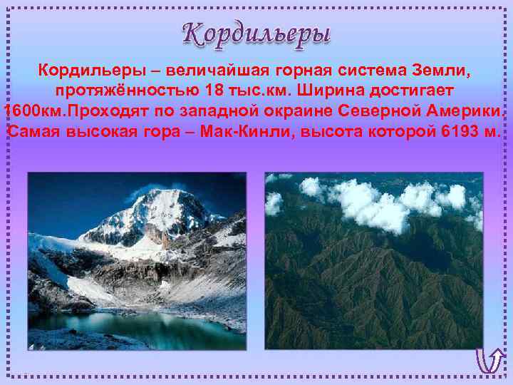 Кордильеры – величайшая горная система Земли, протяжённостью 18 тыс. км. Ширина достигает 1600 км.