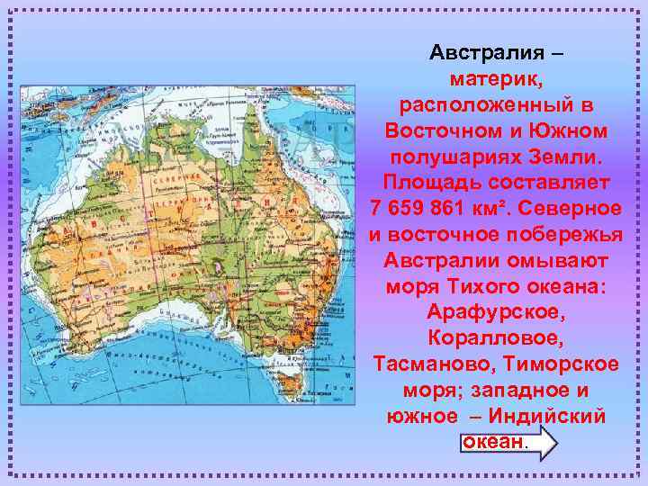 Австралия – материк, расположенный в Восточном и Южном полушариях Земли. Площадь составляет 7 659