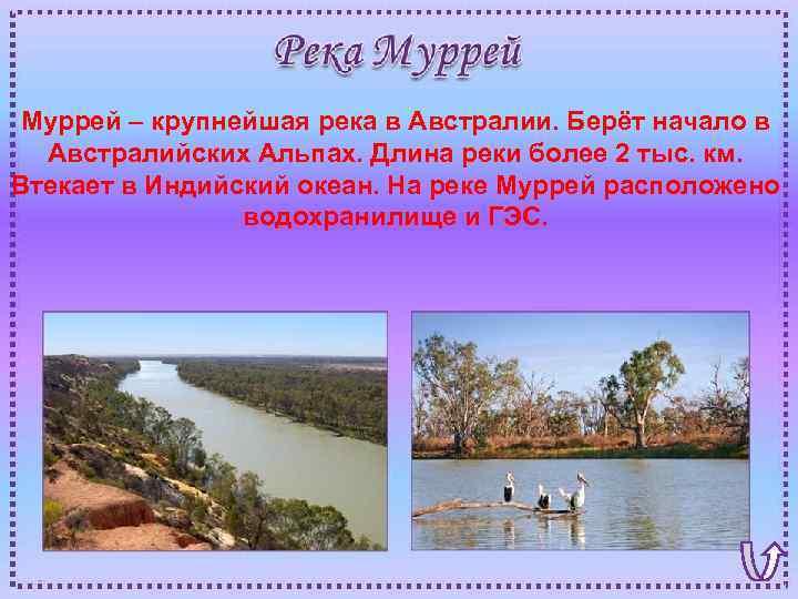 Муррей – крупнейшая река в Австралии. Берёт начало в Австралийских Альпах. Длина реки более