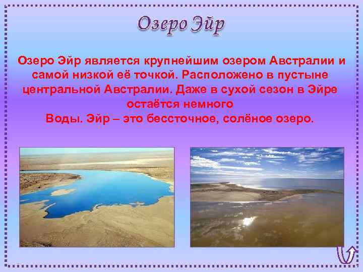  Озеро Эйр является крупнейшим озером Австралии и самой низкой её точкой. Расположено в