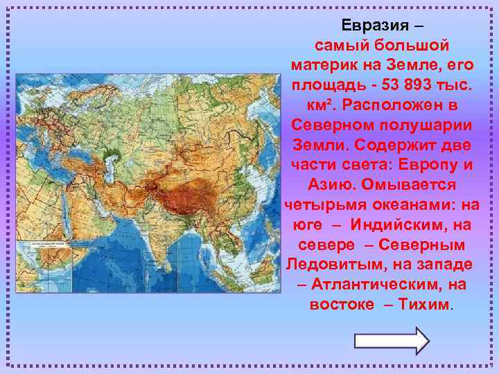 Евразия – самый большой материк на Земле, его площадь - 53 893 тыс. км².