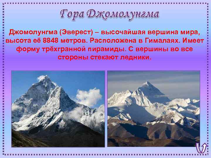 Джомолунгма (Эверест) – высочайшая вершина мира, высота её 8848 метров. Расположена в Гималаях. Имеет