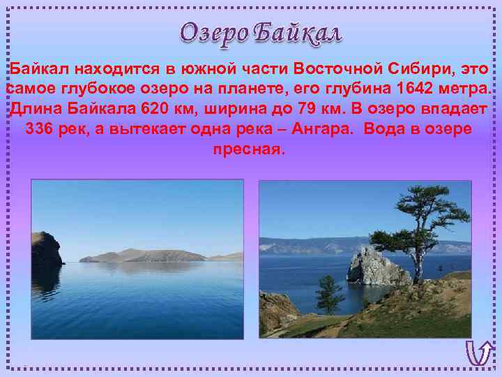 Байкал находится в южной части Восточной Сибири, это самое глубокое озеро на планете, его