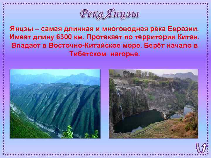 Янцзы – самая длинная и многоводная река Евразии. Имеет длину 6300 км. Протекает по