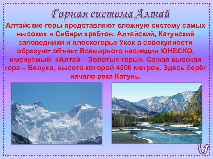 Алтайские горы представляют сложную систему самых высоких в Сибири хребтов. Алтайский, Катунский заповедники и