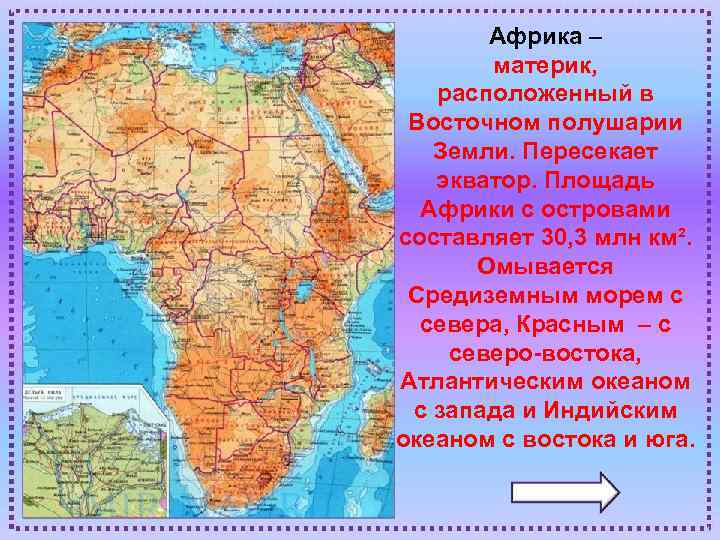 Африка – материк, расположенный в Восточном полушарии Земли. Пересекает экватор. Площадь Африки с островами