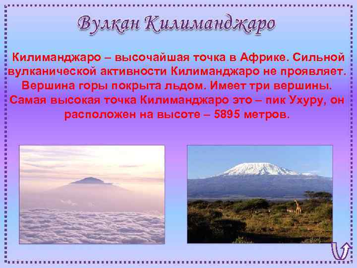  Килиманджаро – высочайшая точка в Африке. Сильной вулканической активности Килиманджаро не проявляет. Вершина