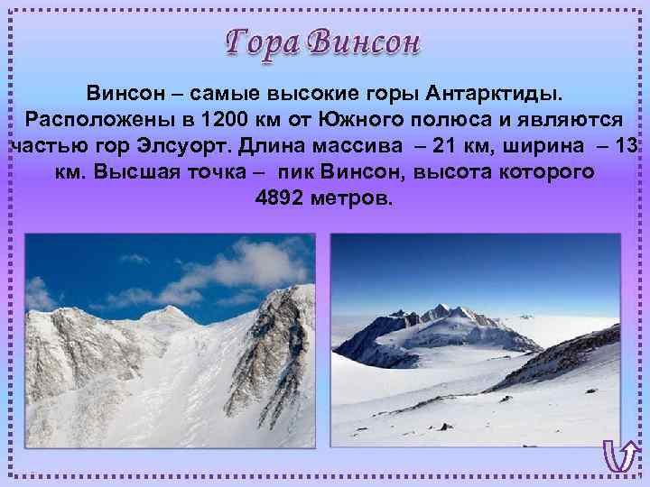 Винсон – самые высокие горы Антарктиды. Расположены в 1200 км от Южного полюса и