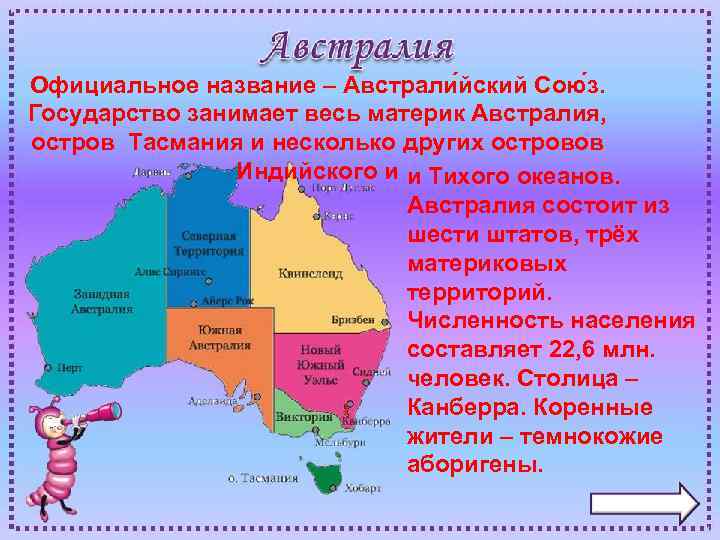 Официальное название – Австрали йский Сою з. Государство занимает весь материк Австралия, остров Тасмания