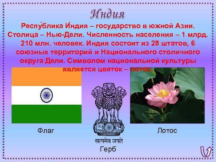 Респу блика И ндия – государство в южной Азии. Столица – Нью-Дели. Численность населения