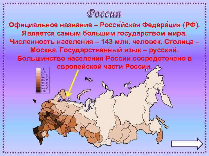 Официальное название – Росси йская Федера ция (РФ). Является самым большим государством мира. Численность