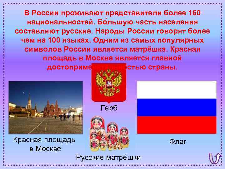 В России проживают представители более 160 национальностей. Бо льшую часть населения составляют русские. Народы