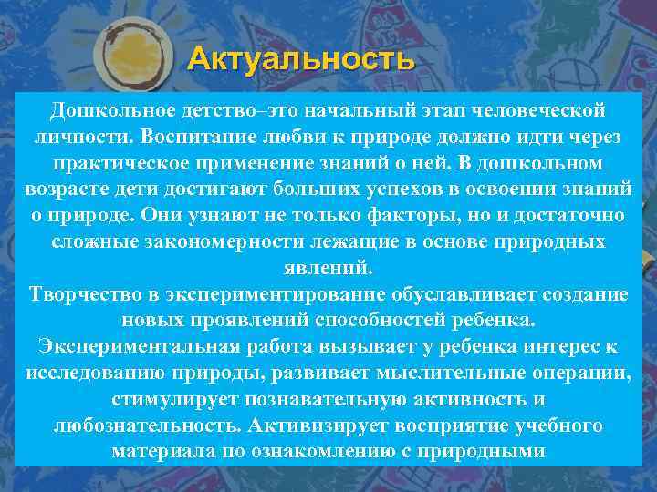 Актуальность Дошкольное детство–это начальный этап человеческой личности. Воспитание любви к природе должно идти через