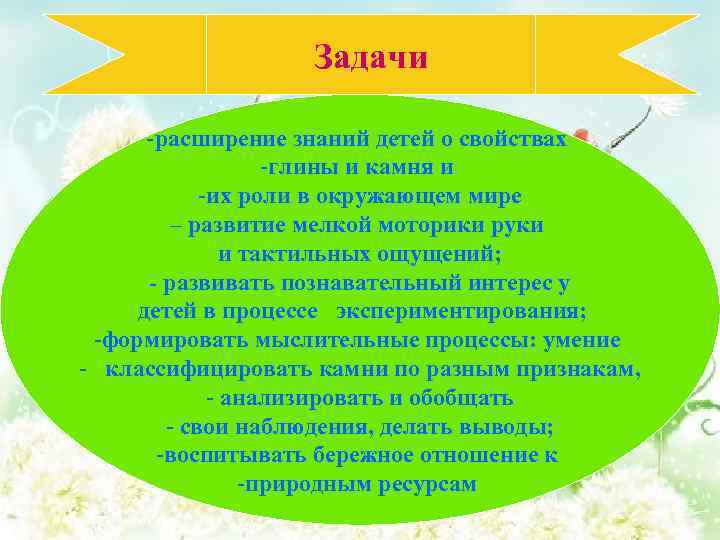 Задачи -расширение знаний детей о свойствах -глины и камня и -их роли в окружающем