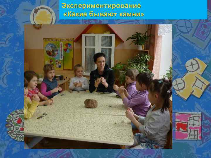 Экспериментирование «Какие бывают камни» 