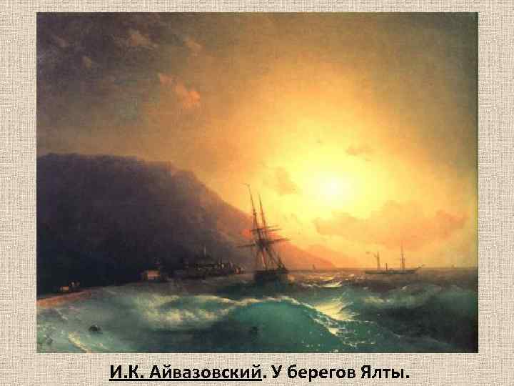 И. К. Айвазовский. У берегов Ялты. 